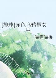 [排球]赤色乌鸦是女生