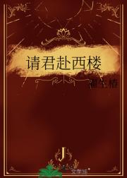 请君赴西楼
