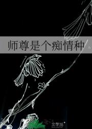 师尊是个痴情种