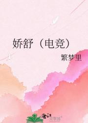 娇舒（电竞）