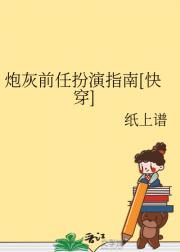 炮灰前任扮演指南[快穿]