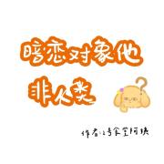 暗恋对象他非人类