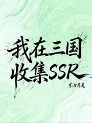 我在三国收集SSR