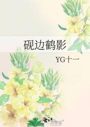砚边鹤影