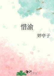 惜渝