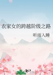 农家女的跨越阶级之路