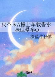 皮革味A撞上车载香水味但晕车O