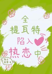 全提瓦特陷入热恋中