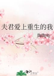 夫君爱上重生的我