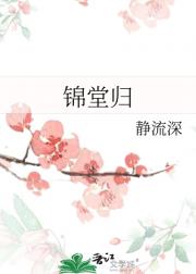 锦堂归