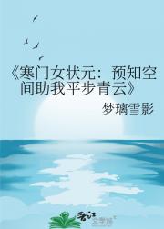 寒门女状元：预知空间助我平步青云