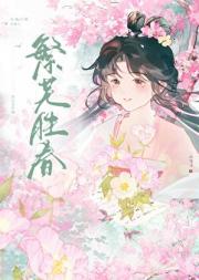 繁芜胜春