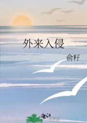 外来入侵