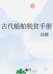 古代船舶脱贫手册