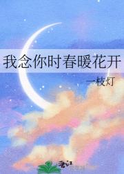我念你时春暖花开
