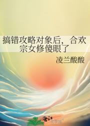 搞错攻略对象后，合欢宗女修傻眼了