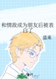 和情敌成为朋友后被表白了
