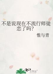 不是说现在不流行师徒恋了吗？