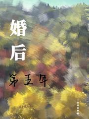 婚后第五年