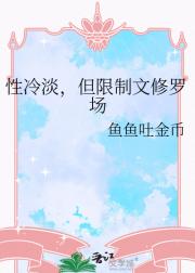 性冷淡，但限制文修罗场