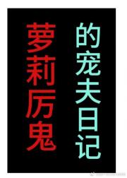 萝莉厉鬼的掐夫日记