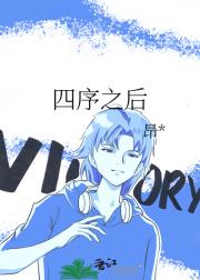 四序之后