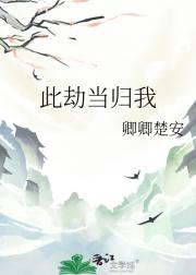 此劫当归我