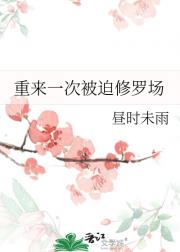 重来一次被迫修罗场