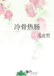 冷骨热肠