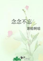 念念不忘