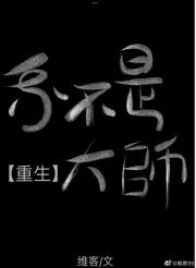 我不是大师[重生]