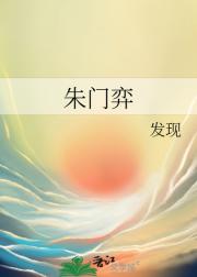 朱门弈