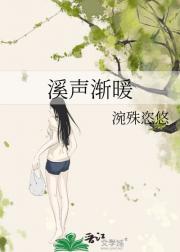 溪声渐暖
