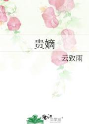 贵嫡