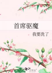 首席驱魔