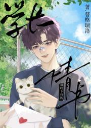 学长，请收下我的情书