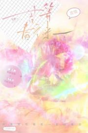 苦等春不来