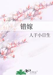 错嫁