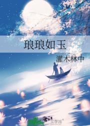 琅琅如玉