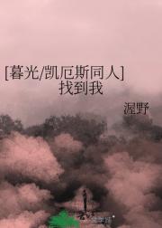 [暮光/凯厄斯同人]找到我