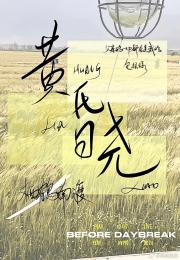 黄昏晓