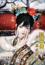 甄嬛传之三大魔妃爱上我