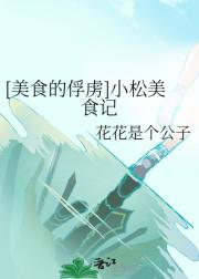 [美食的俘虏]小松美食记