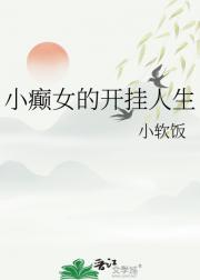 小癫女的开挂人生