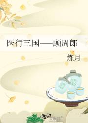 医行三国——顾周郎