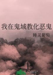 我在鬼域教化恶鬼
