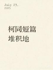 柯同短篇堆积地