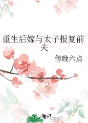 重生后嫁与太子报复前夫