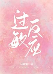 过敏反应