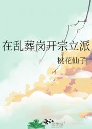 在乱葬岗开宗立派